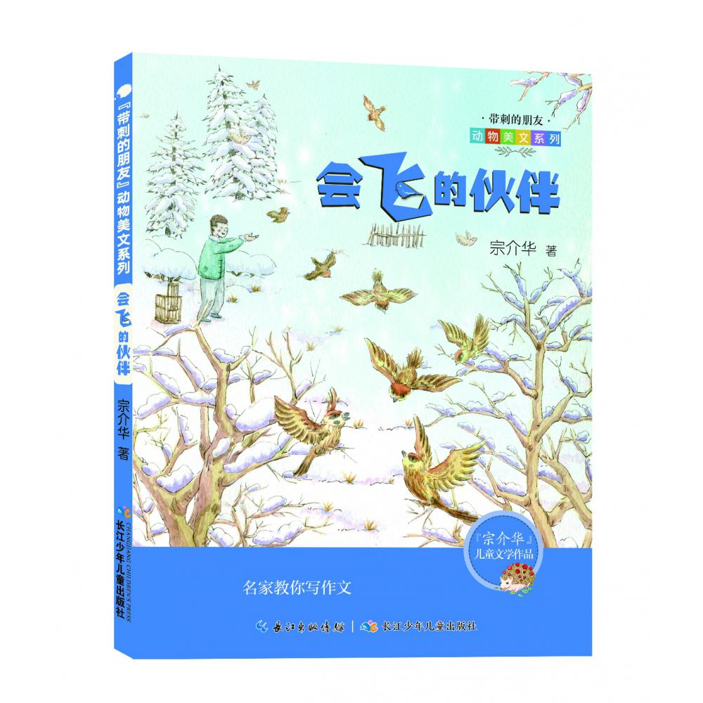 会飞的伙伴/带刺的朋友动物美文系列