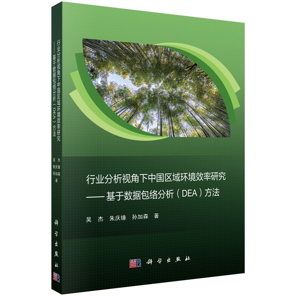 行业分析视角下中国区域环境效率研究--基于数据包络分析方法