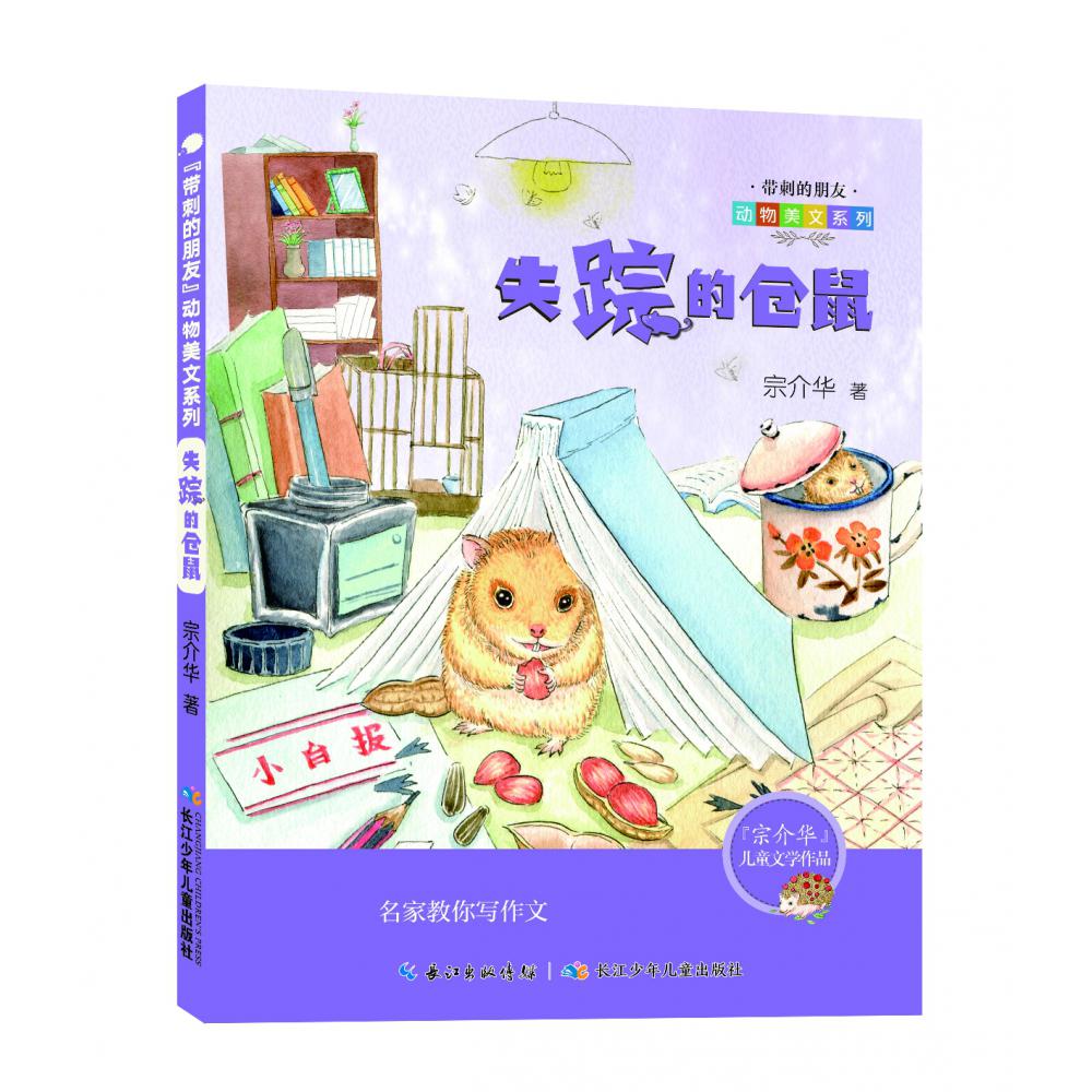 失踪的仓鼠/带刺的朋友动物美文系列