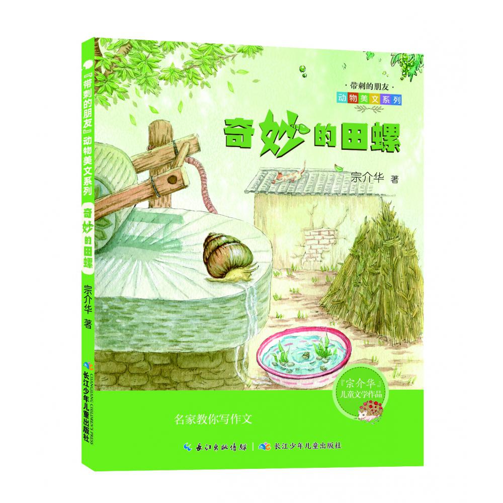 奇妙的田螺/带刺的朋友动物美文系列