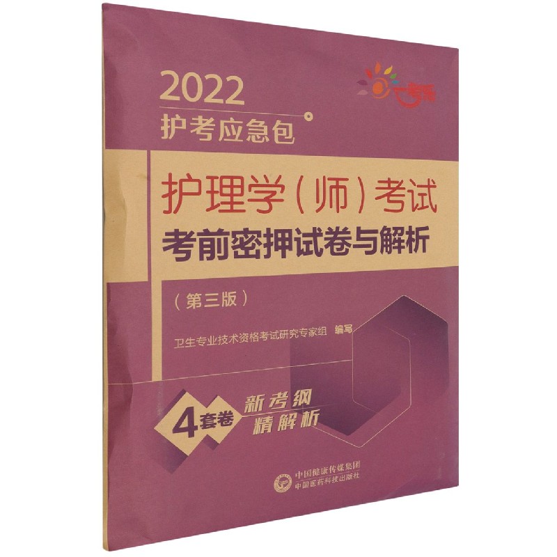 护理学考试考前密押试卷与解析（第3版）/2022护考应急包