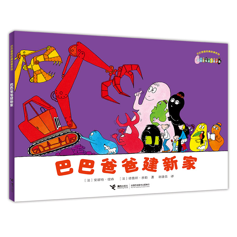 巴巴爸爸建新家/巴巴爸爸经典故事系列