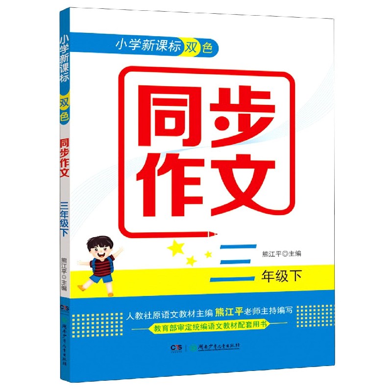 小学新课标双色同步作文（3下）