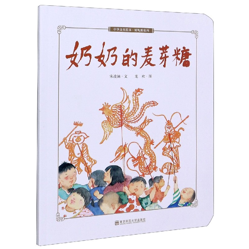 奶奶的麦芽糖/好吃的东西/中华文化绘本