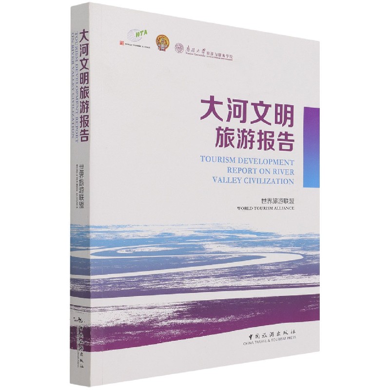 大河文明旅游报告（汉英对照）
