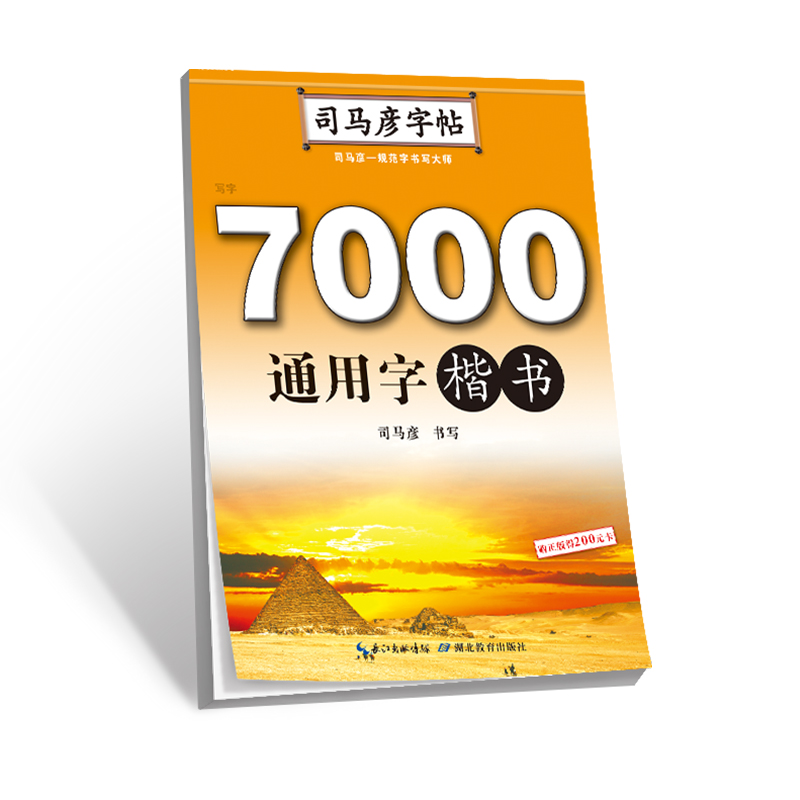 7000通用字（楷书）/司马彦字帖