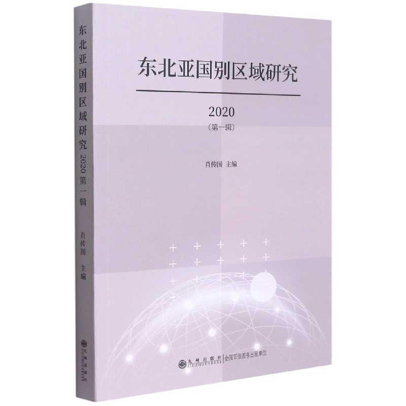 东北亚国别区域研究（2020第1辑）