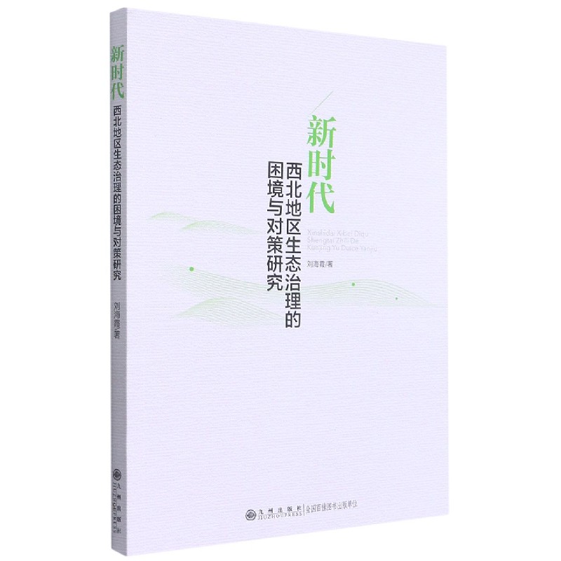 新时代西北地区生态治理的困境与对策研究