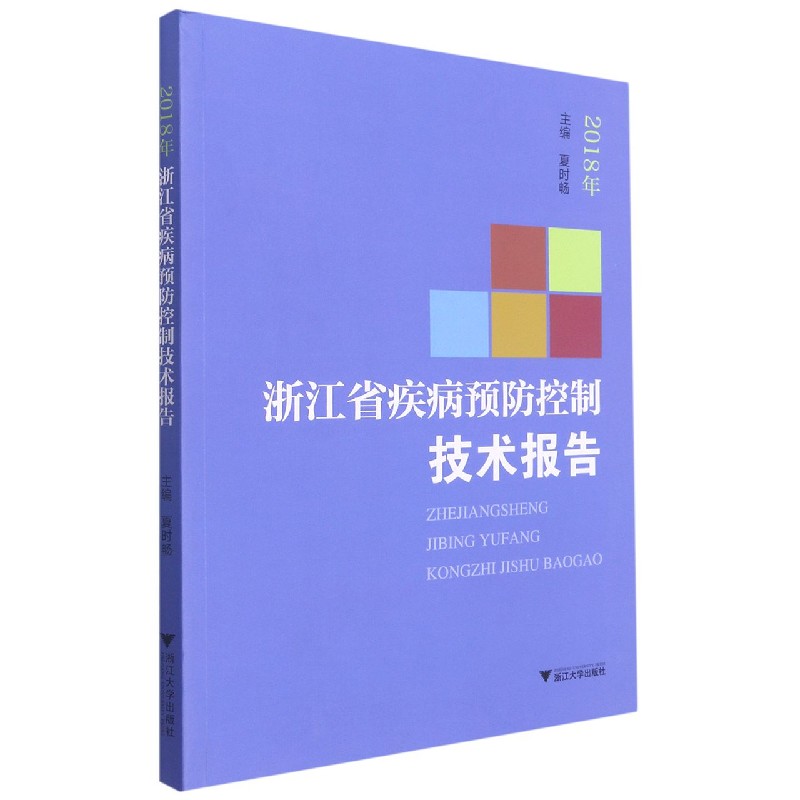 浙江省疾病预防控制技术报告（2018年）