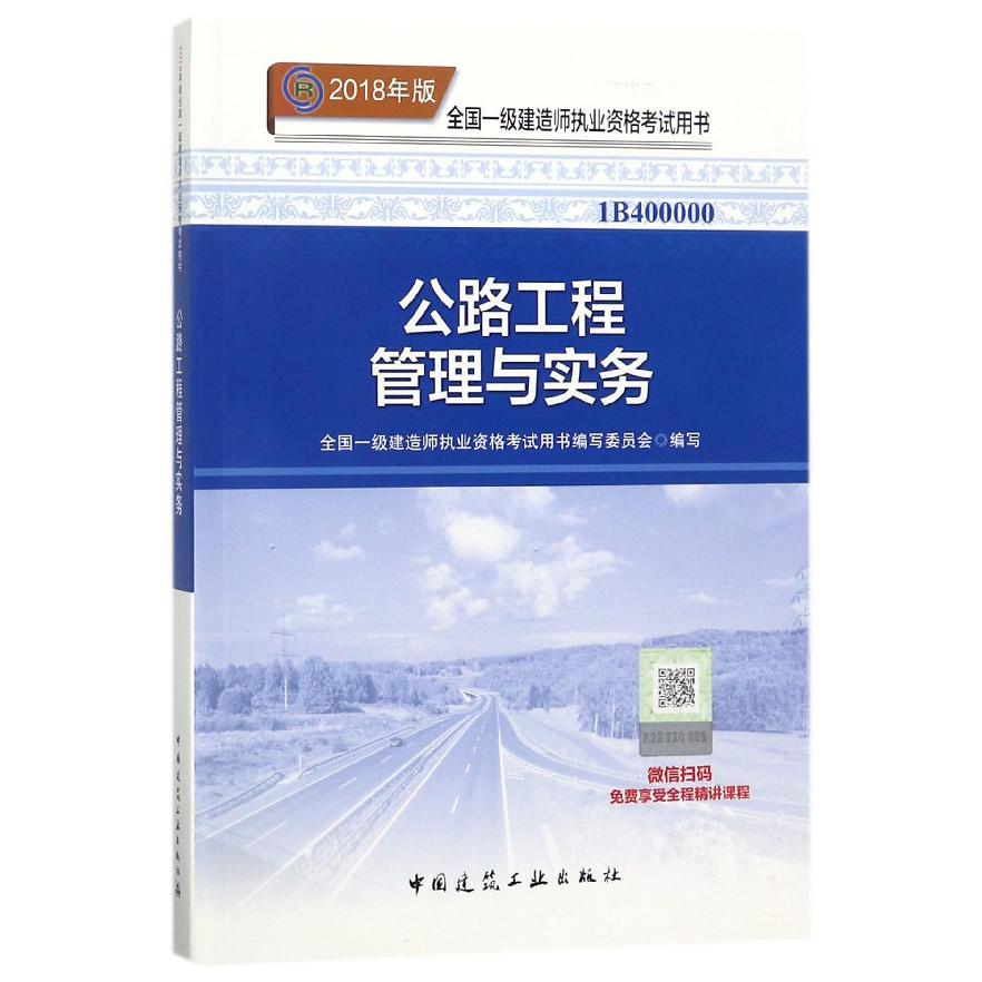 公路工程管理与实务（2018年版1B400000）/全国一级建造师执业资格考试用书