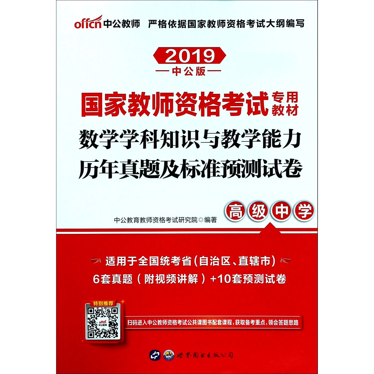 数学学科知识与教学能力历年真题及标准预测试卷(高级中学适用于全国统考省自治区直辖 