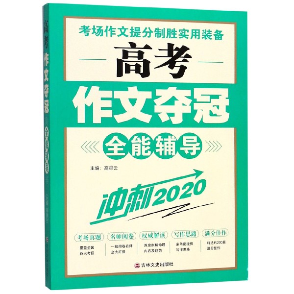 高考作文夺冠全能辅导（冲刺2020）