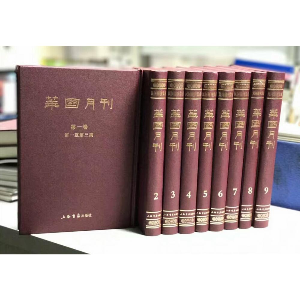 华国月刊（共9册）（精）