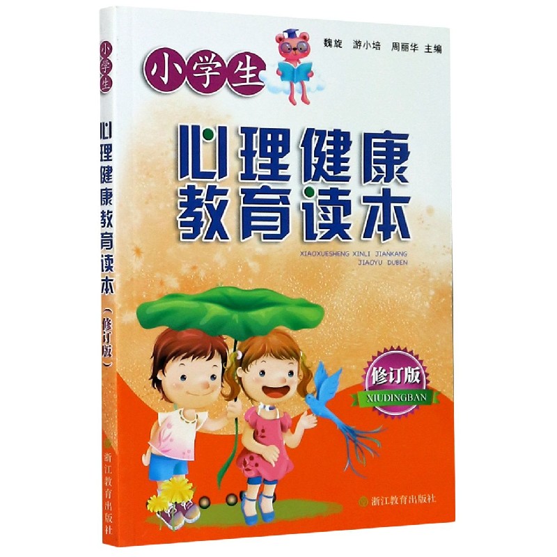 小学生心理健康教育读本（修订版）