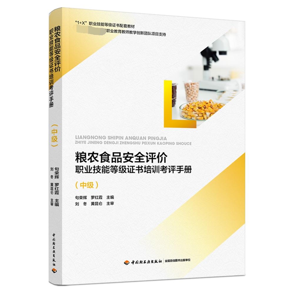 粮农食品安全评价职业技能等级证书培训考评手册（中级1+X职业技能等级证书配套教材）