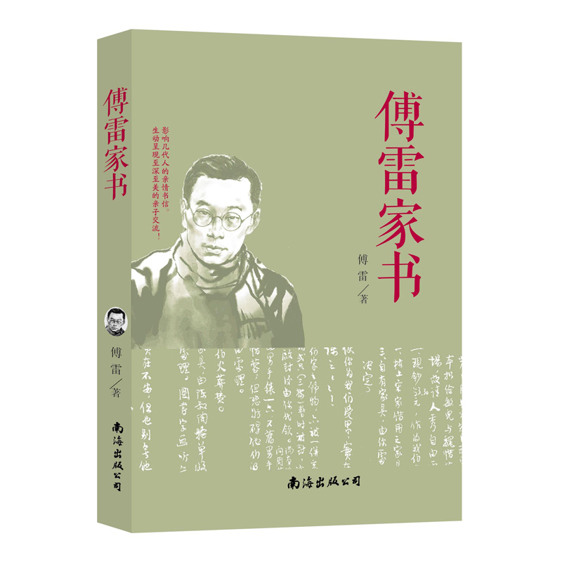 傅雷家书