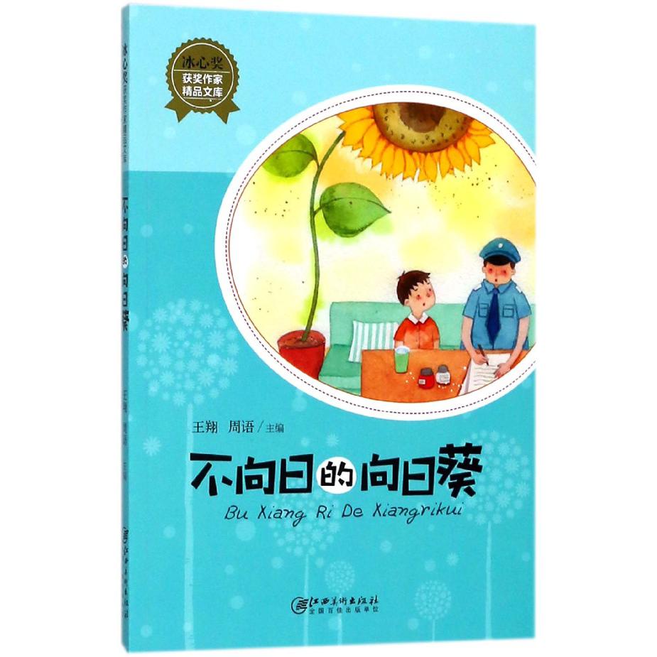 不向日的向日葵/冰心奖获奖作家精品文库