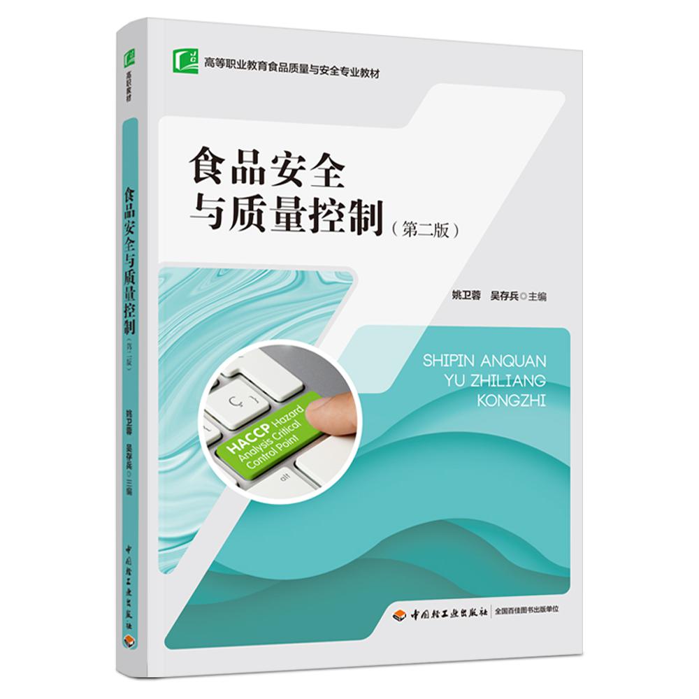 食品安全与质量控制（第2版高等职业教育食品质量与安全专业教材）