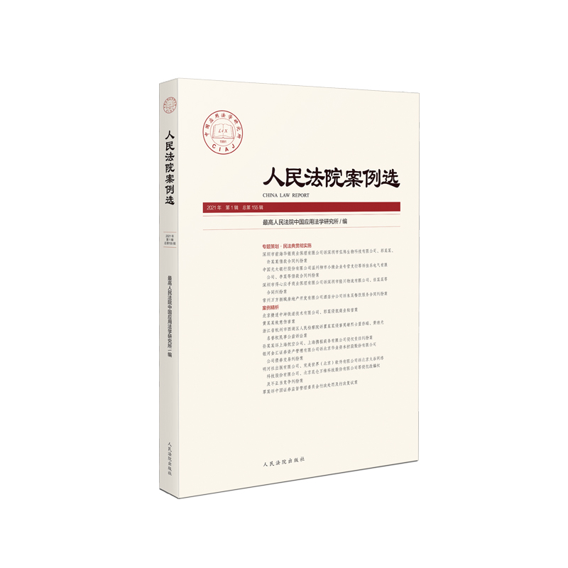 人民法院案例选2021年第1辑（总第155辑）...