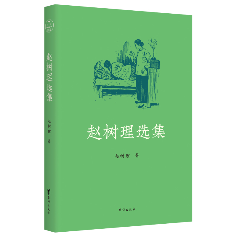 赵树理选集
