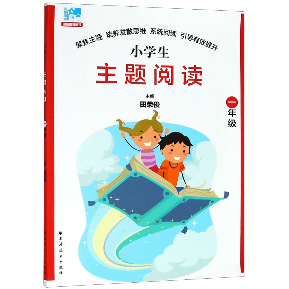 小学生主题阅读(1年级配国家统编语文教材)
