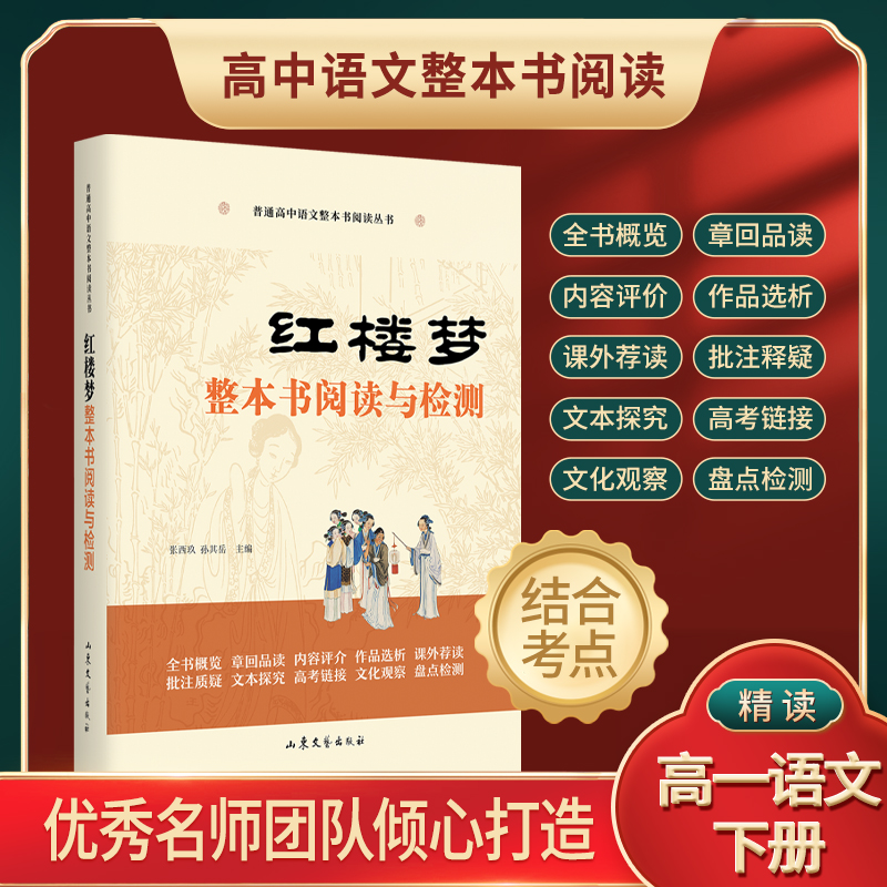 红楼梦整本书阅读与检测