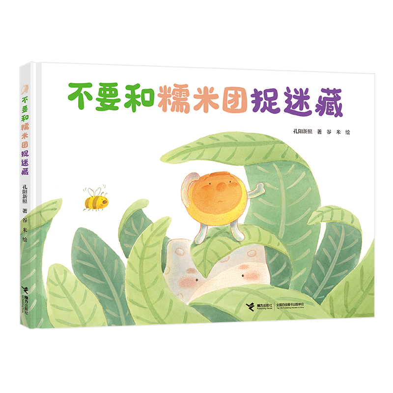 不要和糯米团捉迷藏
