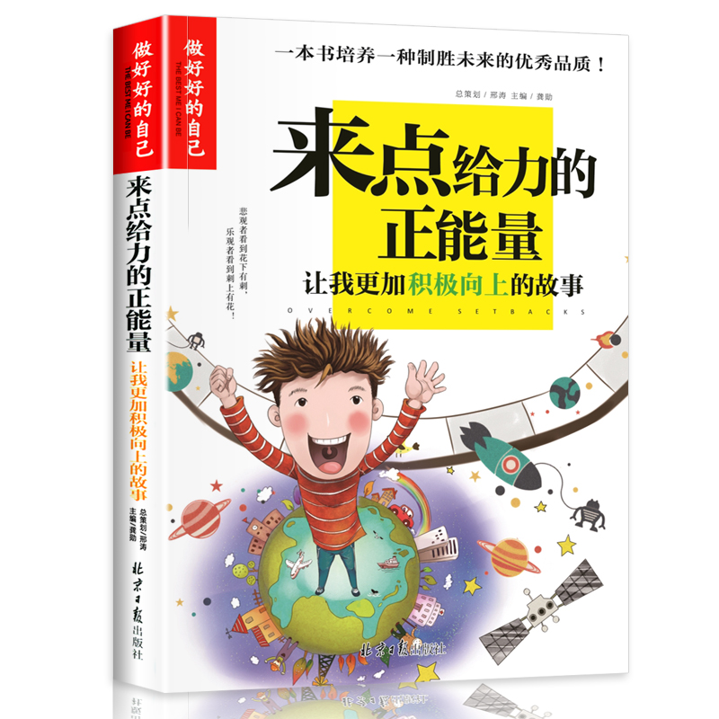 来点给力的正能量(让我更加积极向上的故事)/做最好的自己
