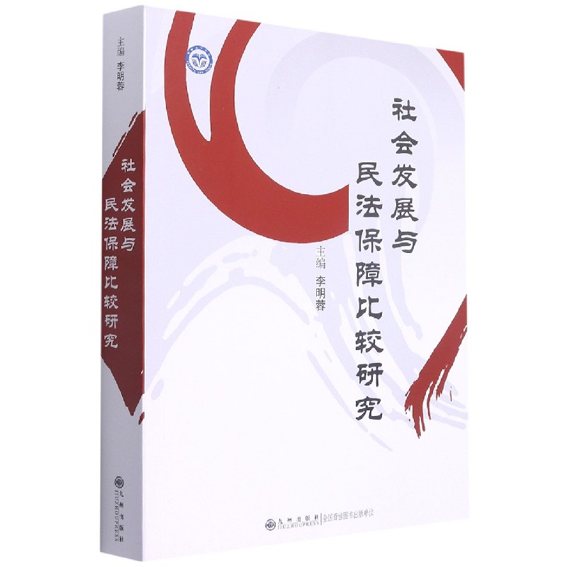 社会发展与民法保障比较研究
