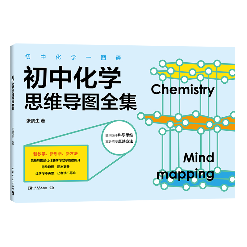 初中化学思维导图全集/统编新教材初中化学一图通