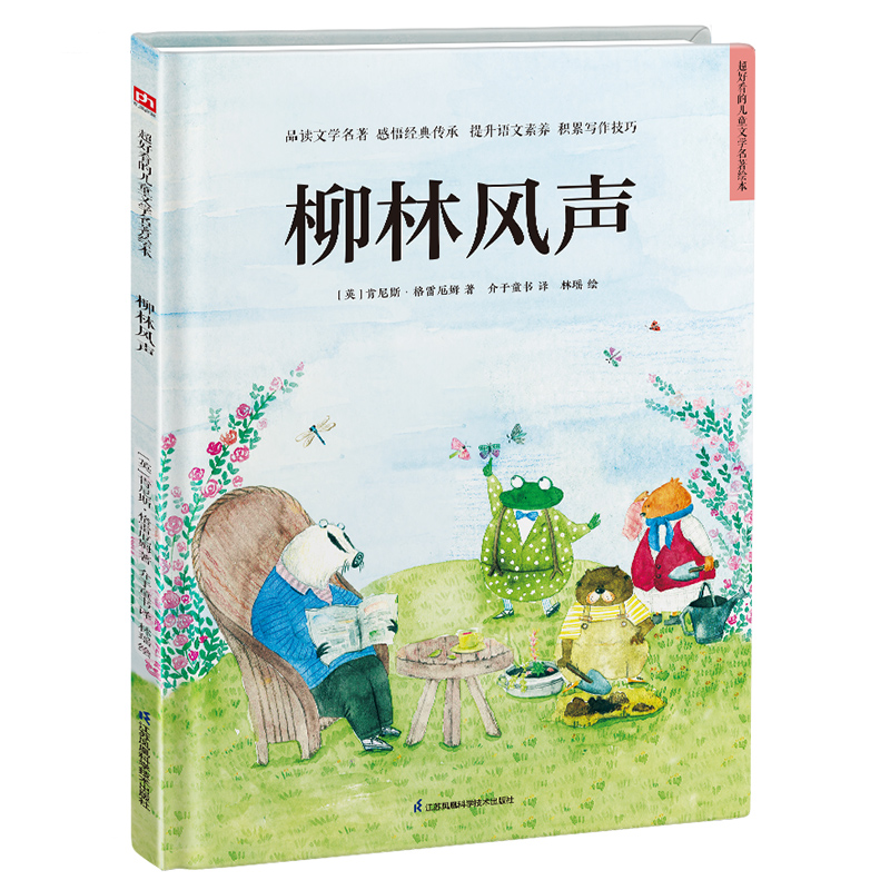 精装绘本-柳林风声