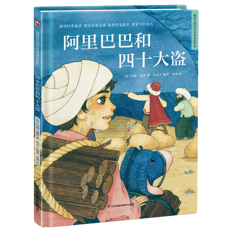 精装绘本-阿里巴巴和四十大盗