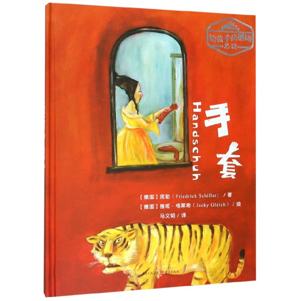 手套(精)/给孩子的德语名诗