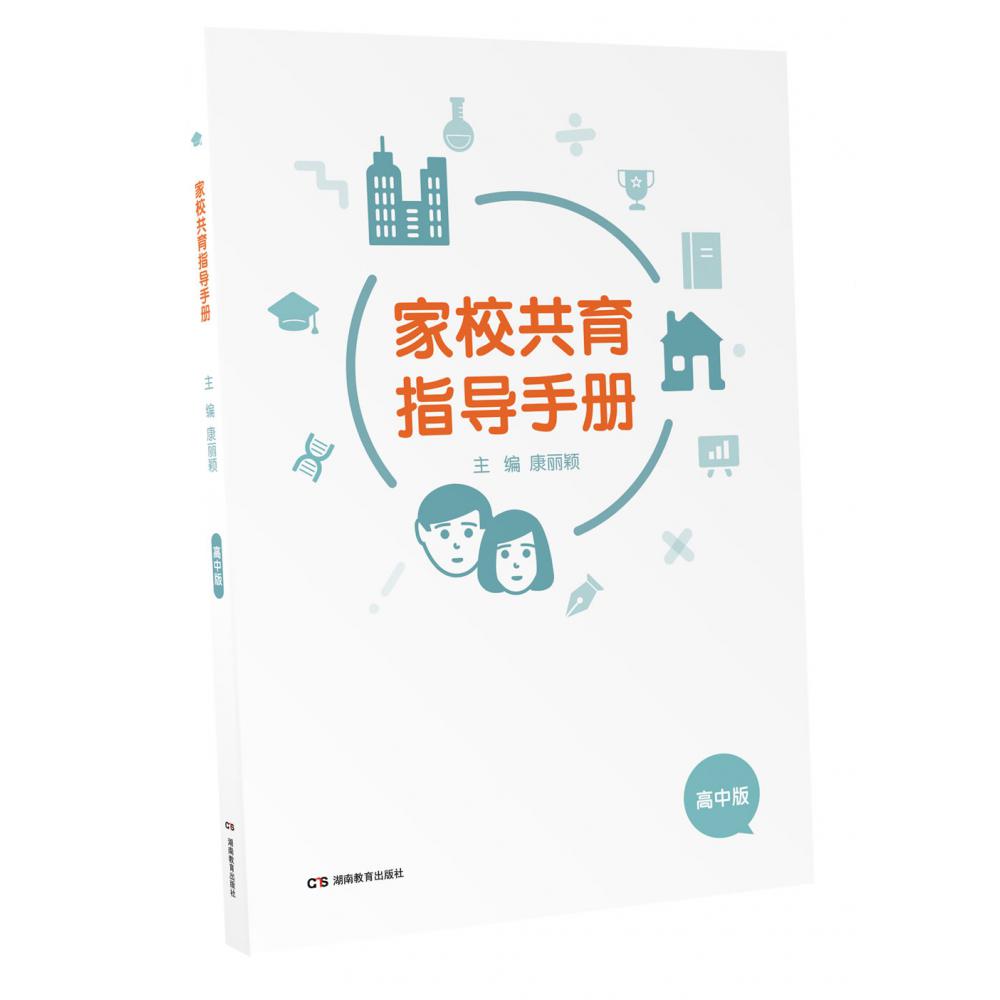 家校共育指导手册(高中版)