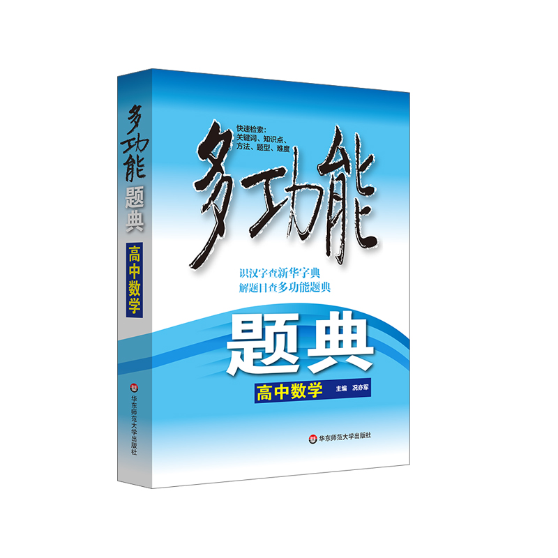 多功能题典·高中数学（第四版）（全新修改版）