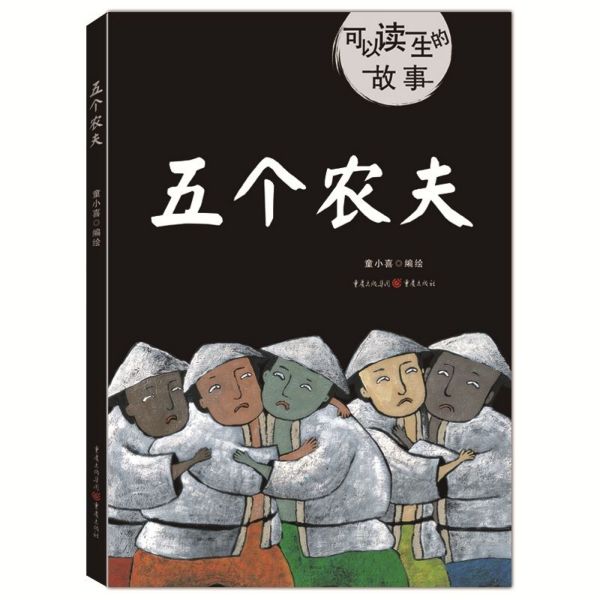 五个农夫(精)/可以读一生的故事