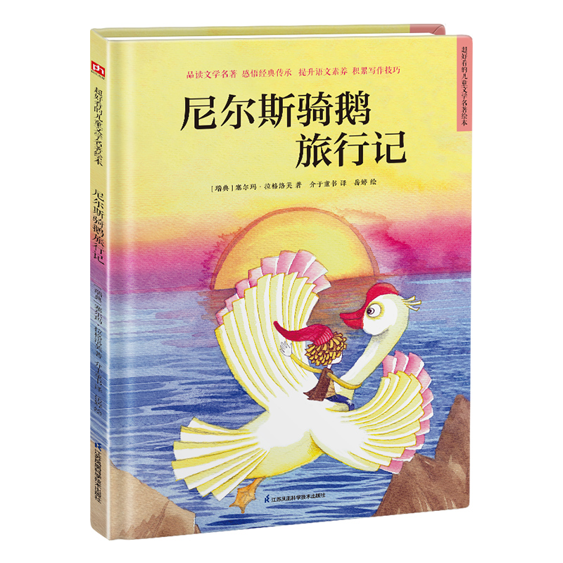 精装绘本-尼尔斯骑鹅旅行记