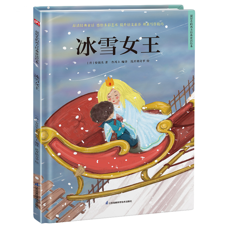 精装绘本-冰雪女王
