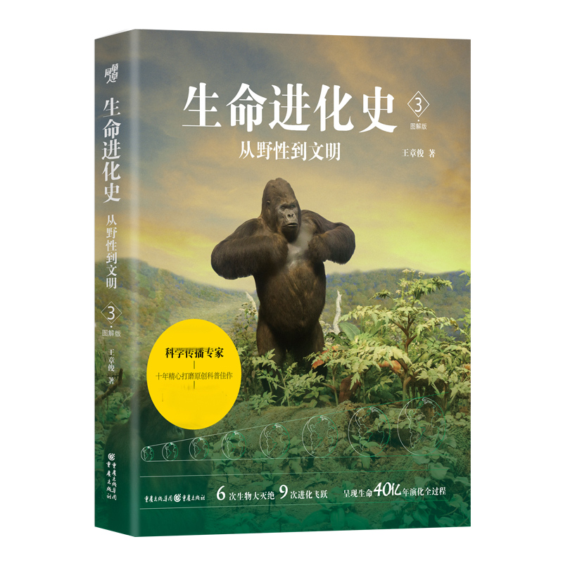 生命进化史(3从野性到文明图解版)(精)