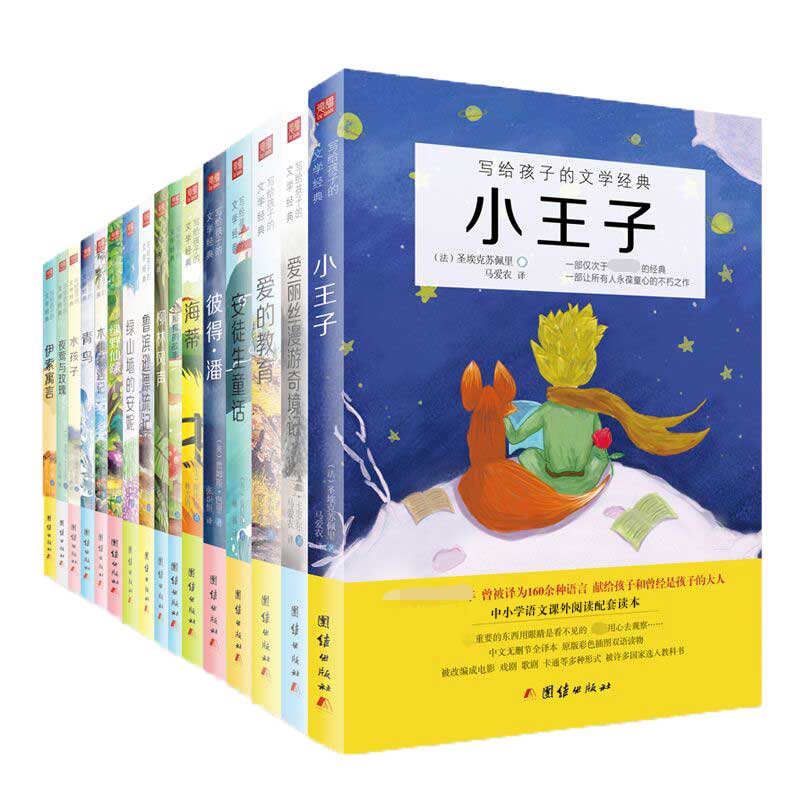 写给孩子的文学经典（共16册） 爱的教育小王子鲁宾逊漂流记