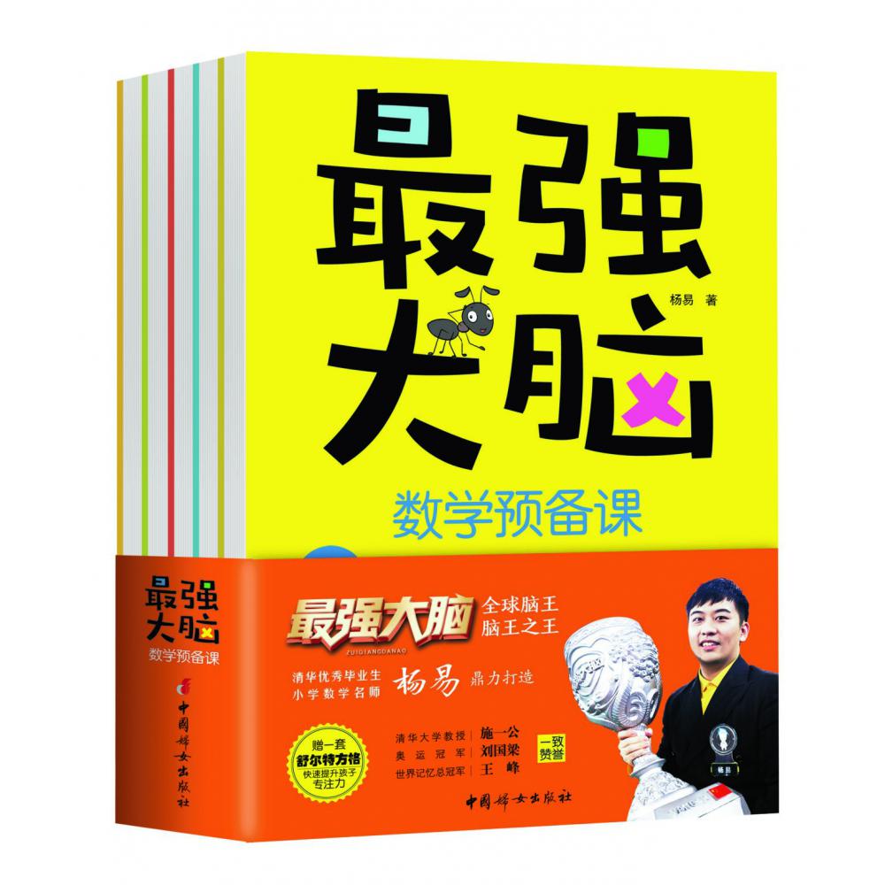 最强大脑数学预备课(全5册,附赠家长阅读手册+套装舒尔特方格)
