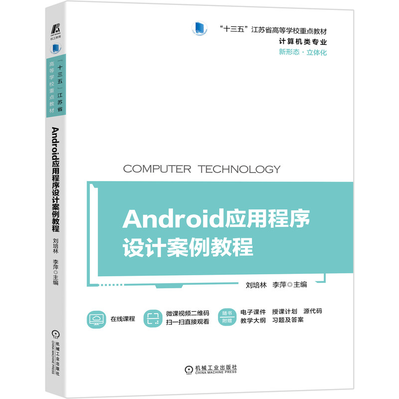 Android应用程序设计案例教程