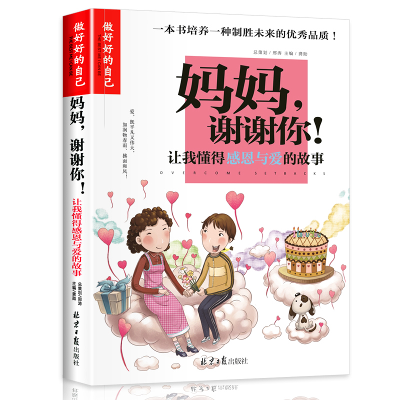 妈妈谢谢你(让我懂得感恩与爱的故事)/做最好的自己