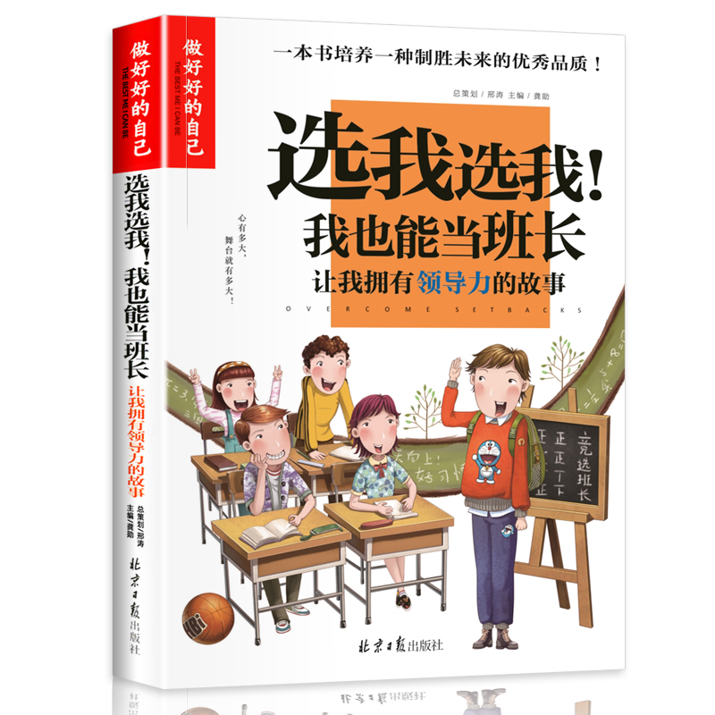 选我选我我也能当班长(让我拥有领导力的故事)/做最好的自己