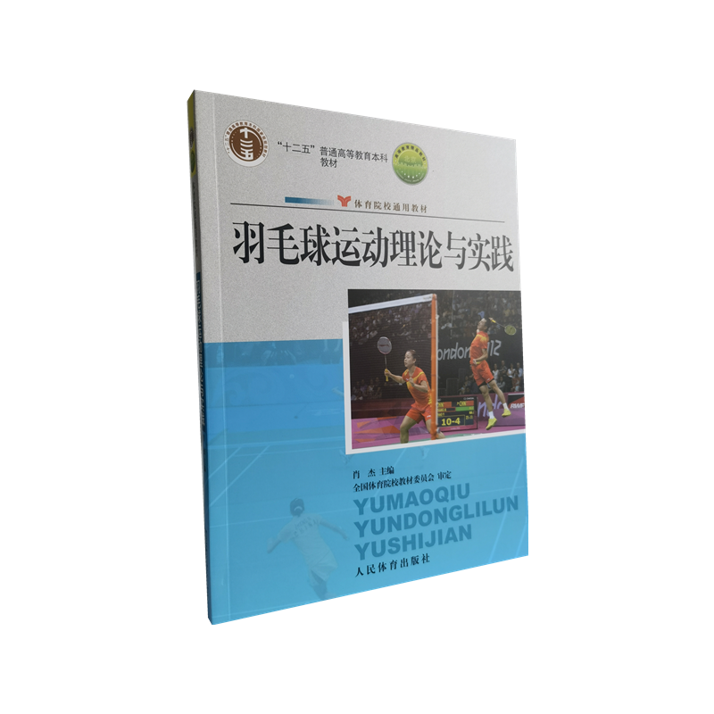 羽毛球运动理论与实践(十二五普通高等教育本科国家级规划教材)
