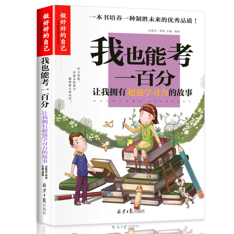 我也能考一百分(让我拥有超强学习力的故事)/做最好的自己