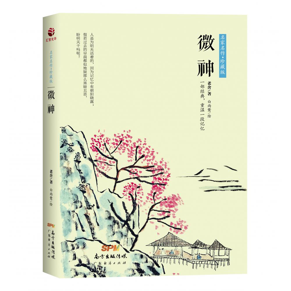 微神(珍藏版)/名家名作