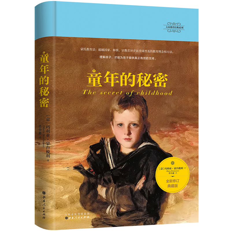 童年的秘密(蒙台梭利教育经典,全新修订典藏版,一部理解儿童的伟大著作)