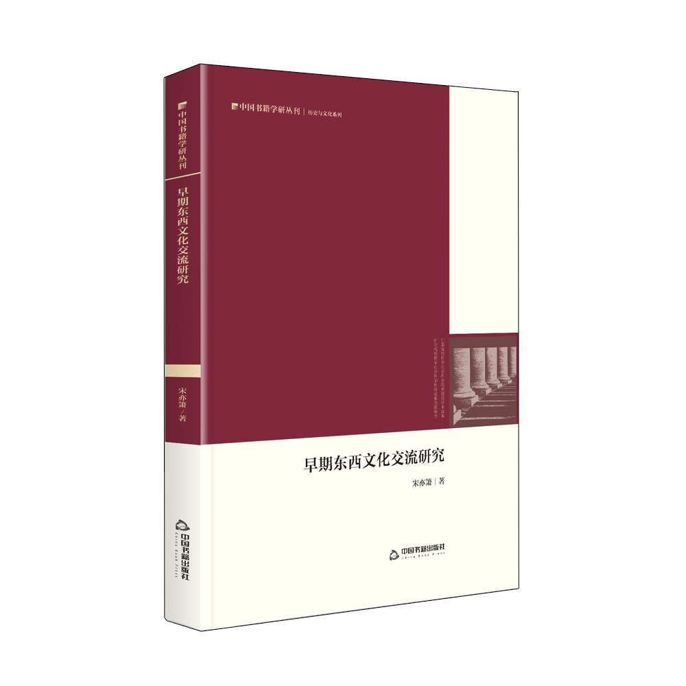中国书籍学研丛刊— 早期东西文化交流研究（精装）