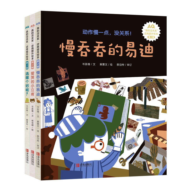 真的没关系 逆商提升绘本 第二辑